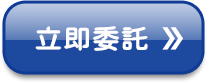 立即委託