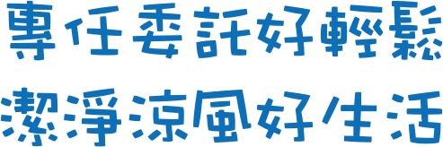 專任委託好輕鬆 潔淨涼風好生活