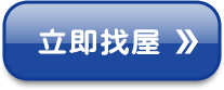 立即找屋