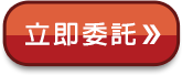 立即委託